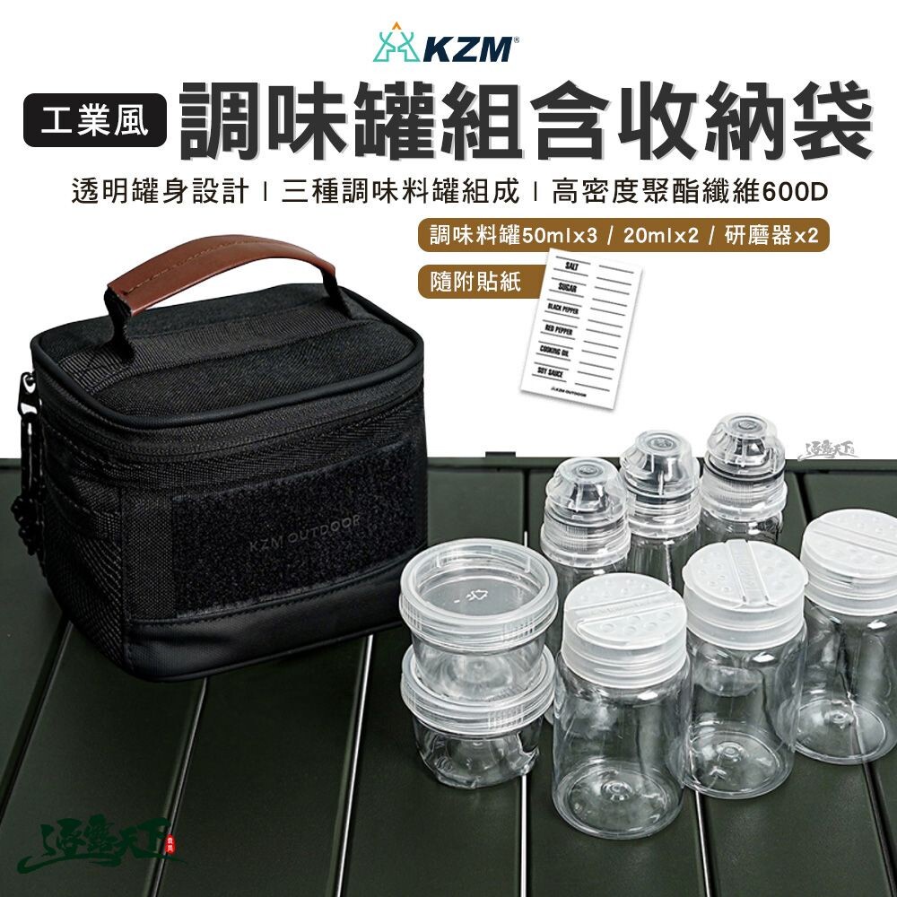 KAZMI KZM 調味罐組含收納袋 調味料收納包 收納盒 置物袋 戶外 露營