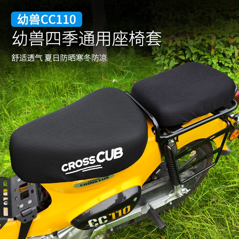 【改裝CC110】適用於幼獸CC110坐墊套夏季防燙坐墊套速乾透氣坐墊套幼獸改裝