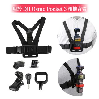 用於 DJI Osmo Pocket 3 運動相機背帶 Pocket 3 固定拍攝胸帶 帶金屬轉接頭 轉接適配器