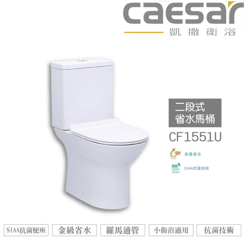 CAESAR 凱撒 二段式省水馬桶-羅馬通CF1551U/CF1551N/CF1551P 不含安裝
