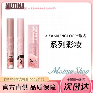 【新品】皮可熊贊萌露比脣釉 口紅 loopy聯名 啞光 霧面 顯白 脣泥 不沾杯 偽素顏