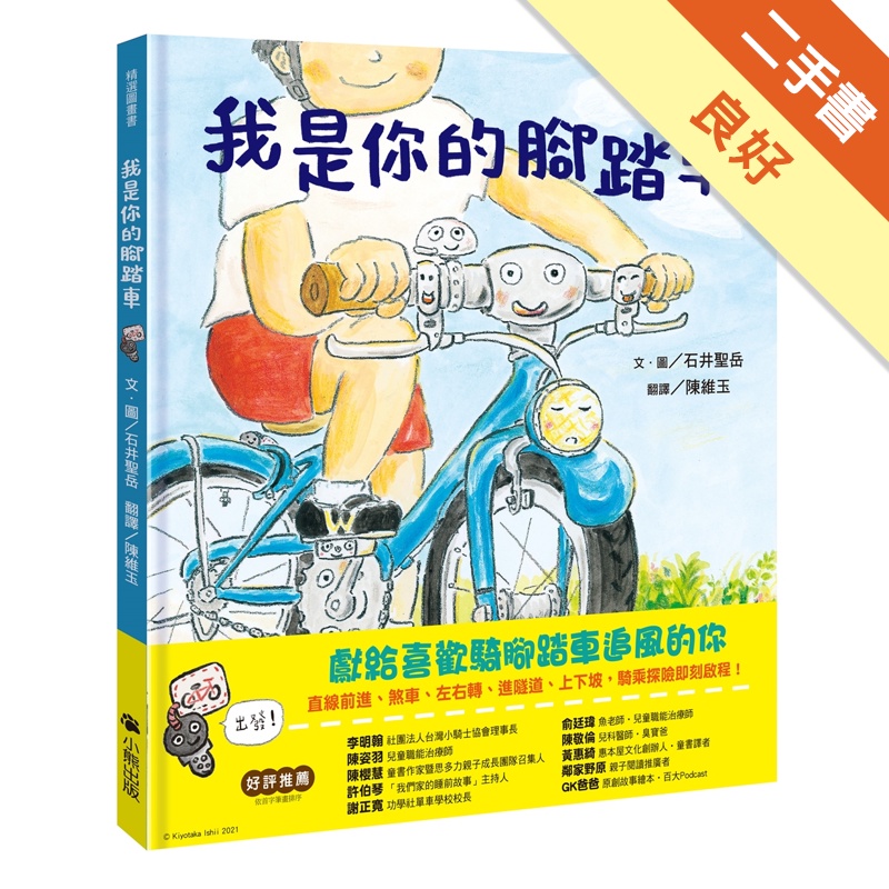 我是你的腳踏車[二手書_良好]11315546725 TAAZE讀冊生活網路書店