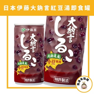 【我還有點餓】冬季 熱飲 日本 販賣機 北海道 伊藤園 ITOEN 大納言 紅豆湯 小豆 紅豆 Asahi