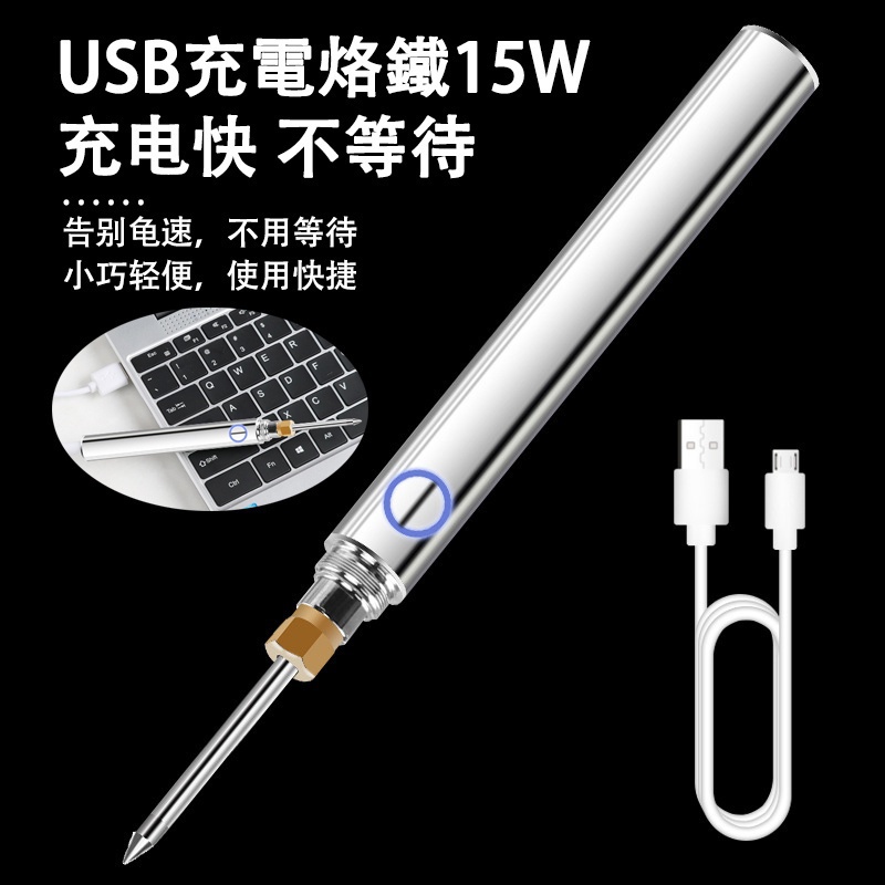 【原裝正品】新品15W 三檔USB充電電烙鐵 USB 便攜式無繩烙鐵套件，防觸電，耐用高效加熱   自動迷你小烙鐵 鐵