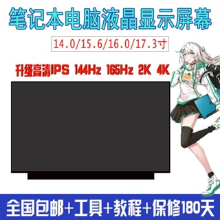 【現貨 品質保證】筆電液晶顯示內螢幕14 15.6 17.3寸升級IPS 144HZ 72%色域