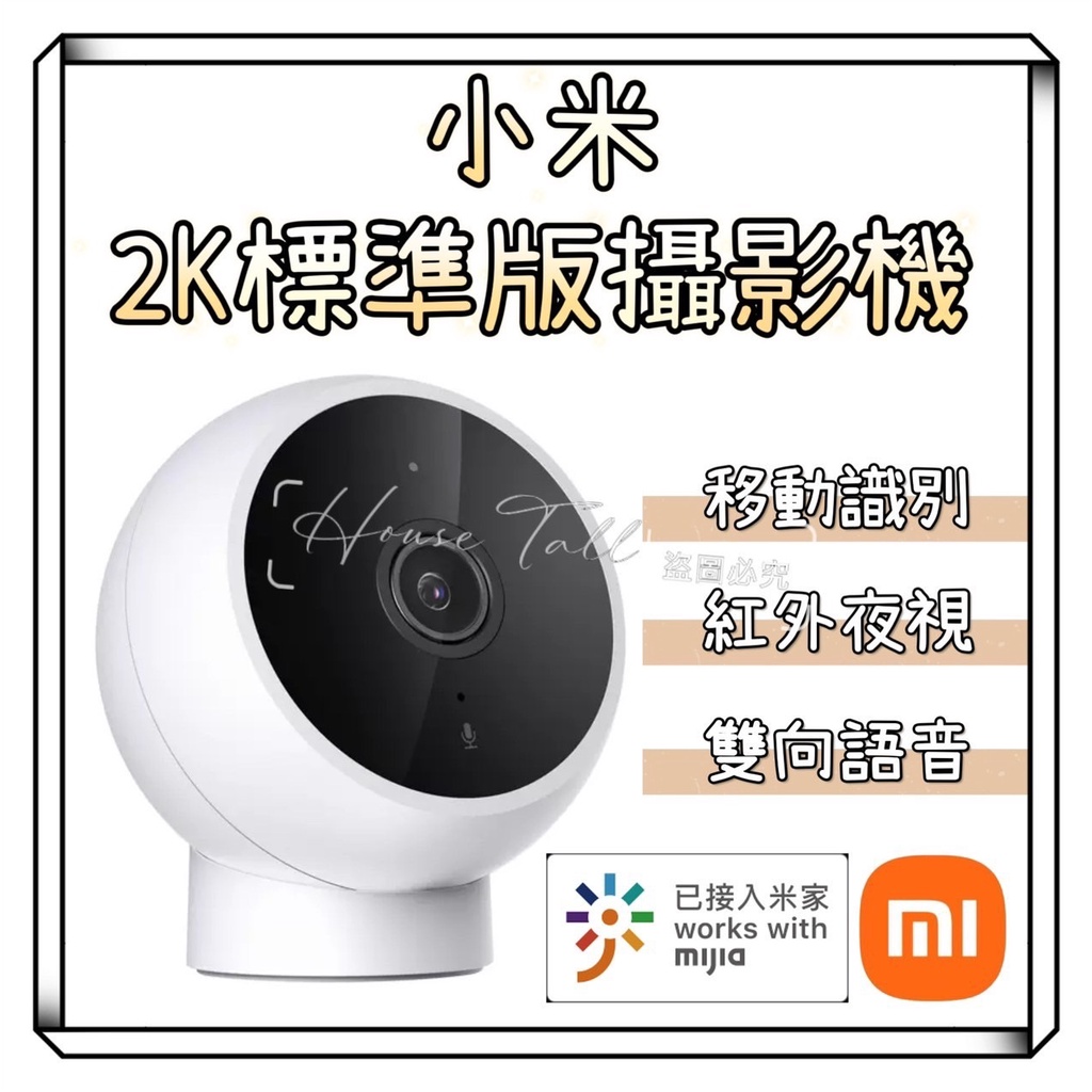 小米 Xiaomi 智慧攝影機 標準版 2K 雙向通話 監視器 夜視功能 高清畫質 智能攝像 米家攝像機 磁吸