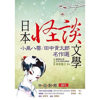 日本怪談文學：小泉八雲／田中貢太郎名作選 【日中對照】（25K＋1MP3）[88折]11100780125 TAAZE讀冊生活網路書店