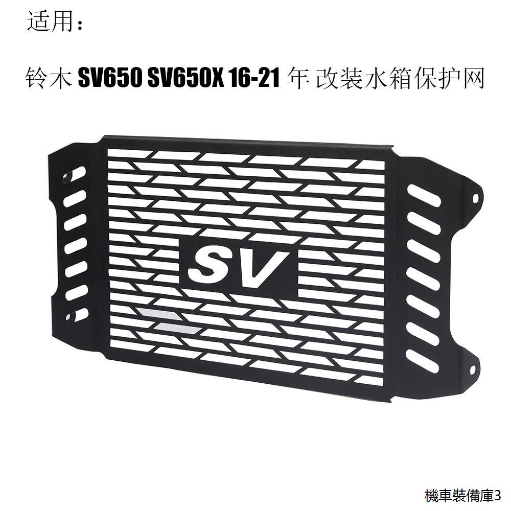 SV650改裝配件適用鈴木SV650 SV650X 16-21年機車改裝水箱保護網散熱器防護罩