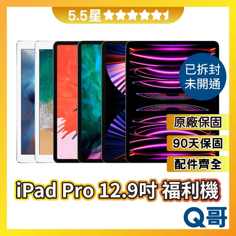 Q哥 iPad Pro 12.9 二手平板 【5.5星】第6代 僅拆封未開通 福利機 二手機 中古機 原廠保固