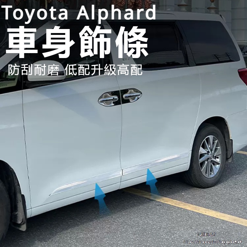 Toyota Alphard適用埃爾法車身飾條改裝車門防刮亮片Alphard20系威爾法Vellfire