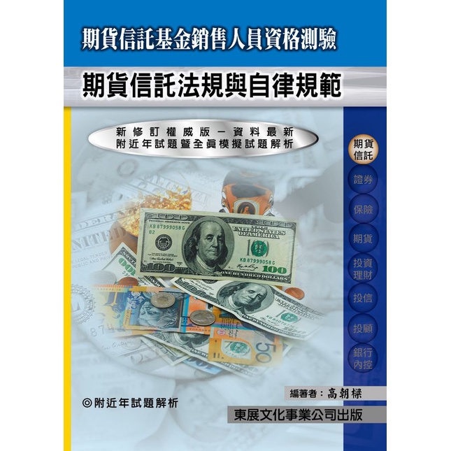 期貨信託基金銷售人員資格測驗: 期貨信託法規與自律規範 (113年最新版)/高朝樑 eslite誠品