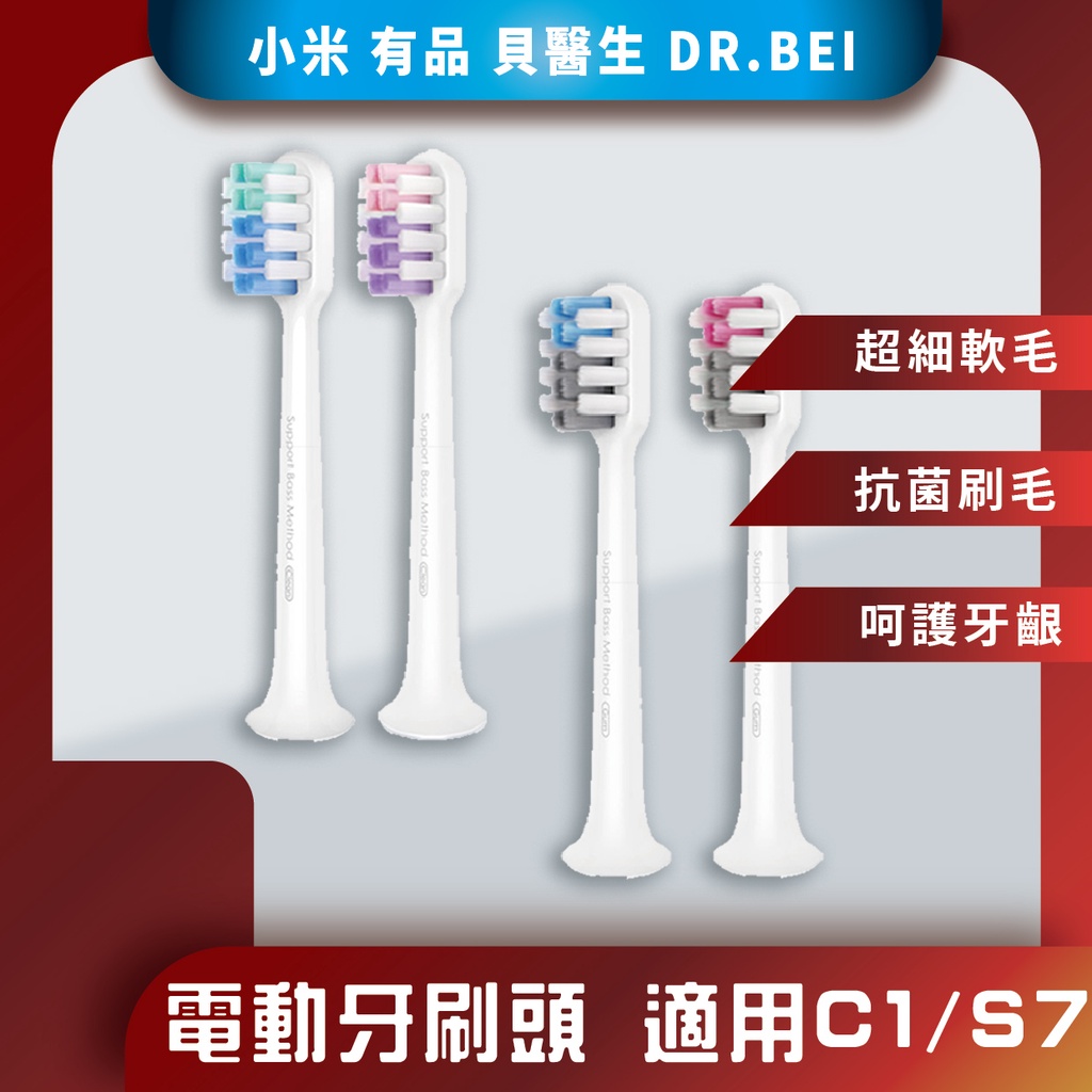 ♪台灣現貨♪ 小米有品 貝醫生 DR.BEI 電動牙刷頭 C1 S7 電動牙刷 牙刷 牙刷頭 聲波牙刷 清潔型 敏感型