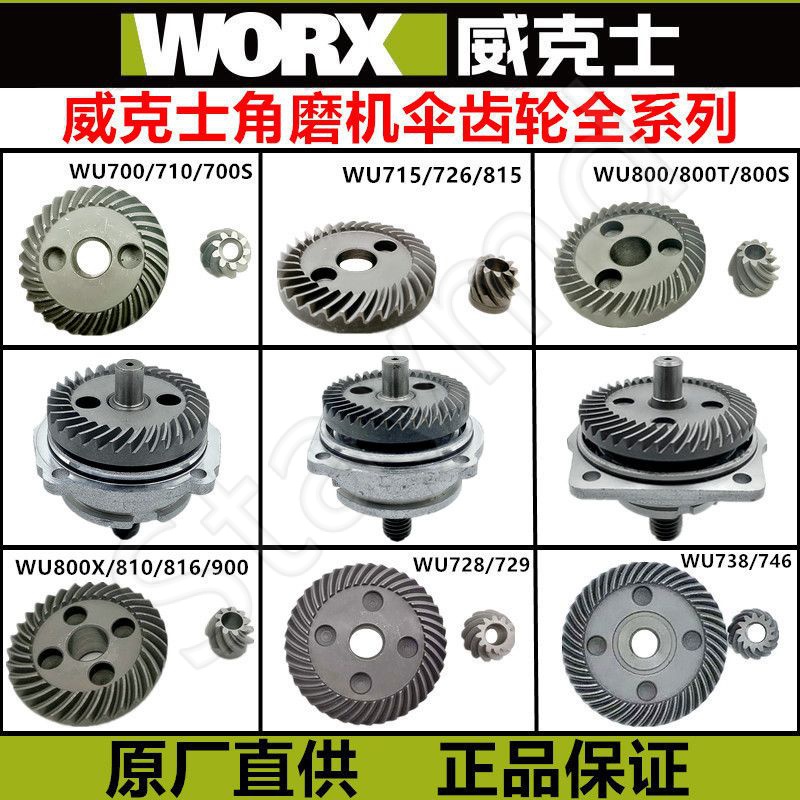 WORX威克士 WU800X細手柄 角磨機 原裝大小齒輪 前蓋組件 900齒輪
