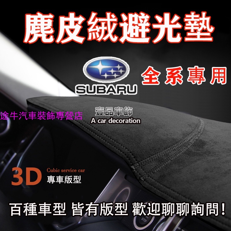 麂皮絨 Subaru Forester XV Outback Legacy GT86/BRZ WRX 專車版型 避光墊