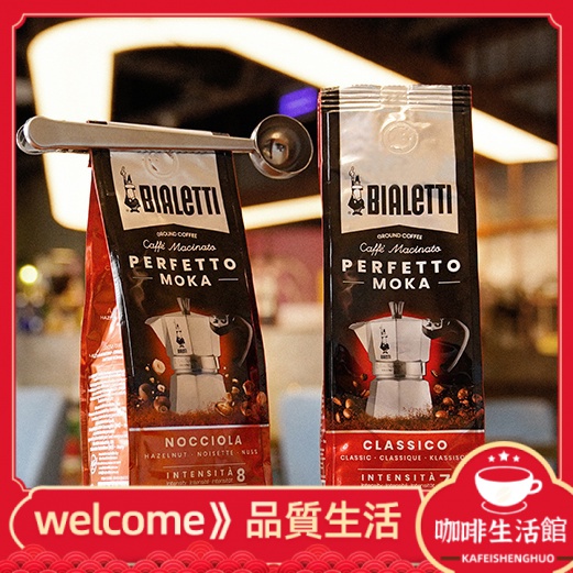 【現貨 咖啡用品】Bialetti比樂蒂咖啡粉現磨義大利原裝進口摩卡壺專用