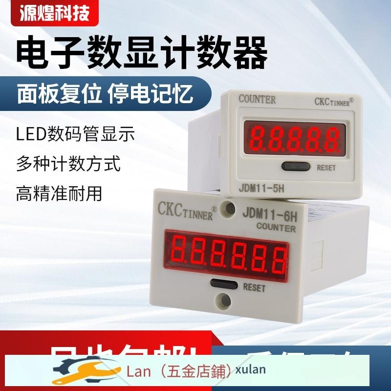 新品/推薦電子數顯計數器JDM11-6H 5H衝床計數器停電記憶可復位開關計數/開發票