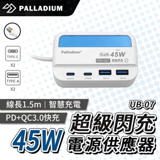 Palladium 45W USB超級閃充 電源供應器 UB-07 電源供應器 快充頭 充電器 PD充電孔 USB充電孔