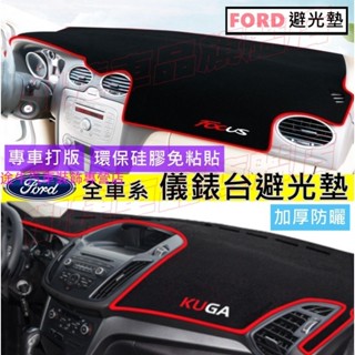 福特避光墊 儀表台避光墊 Ford Focus Kuga Mondeo FIesta EScort 防曬墊 隔熱墊