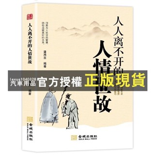 臺灣出貨 人人離不開的人情世故的書籍 每天懂一點人情世故