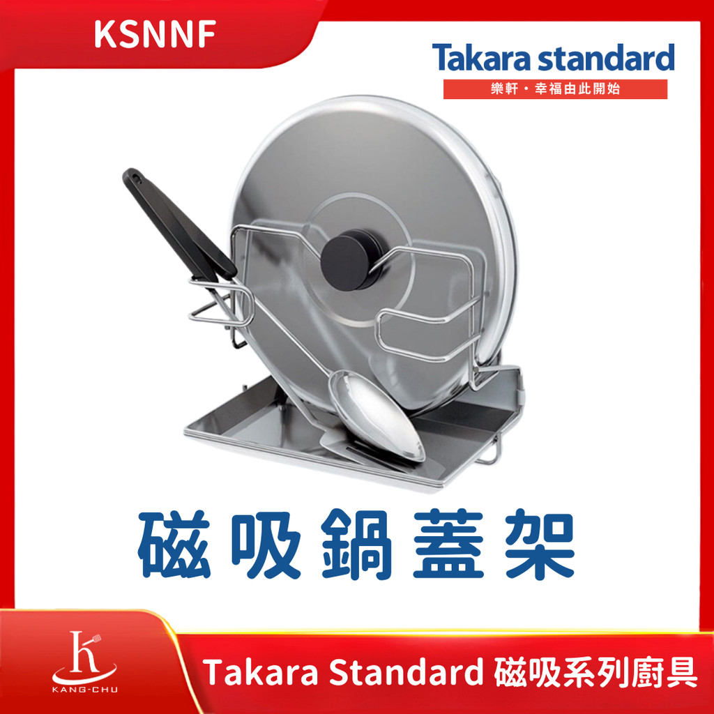 【Takara standard】KSNNF 磁吸鍋蓋架｜日本收納小物｜日本廚具｜琺瑯壁板｜ 置物平台架｜紙巾架｜砧板架