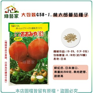 【綠藝家】大包裝G58-1.桃太郎番茄種子0.18克(約70顆) (果肉肥厚.甜度高.蔬菜種子)