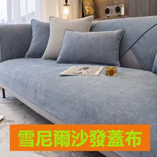經典純色係列雪尼爾沙發墊 沙發墊 沙發套 沙發佈 沙發巾 沙發坐墊 防滑防貓抓 沙發蓋佈 沙發罩 沙發墊佈 抱枕#KLC