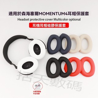 【括天】適用森海塞爾Sennheiser MOMENTUM 4頭戴式耳機保護套防劃防塵大饅頭4替換耳帽矽膠耳罩橫頭梁套軟