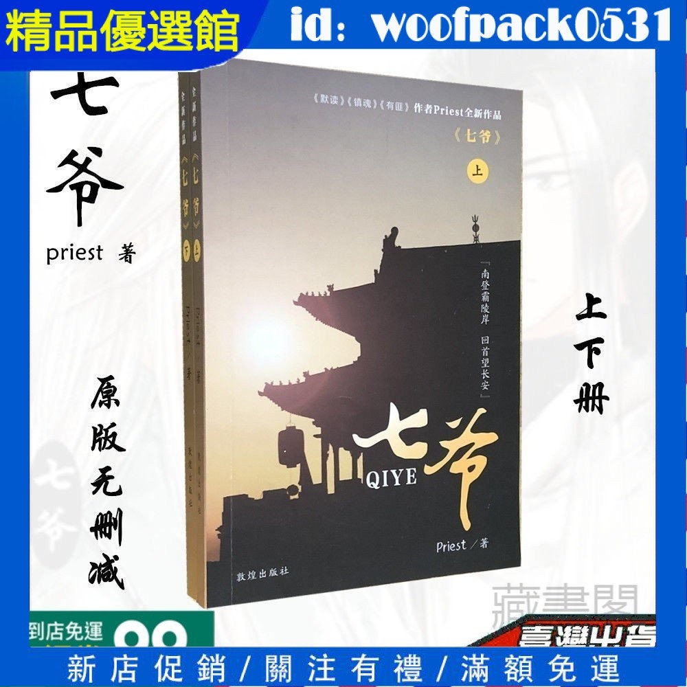 【精品優選館】全新 正版 七爺小說上下兩冊無刪減含番外書Priest耽美作品