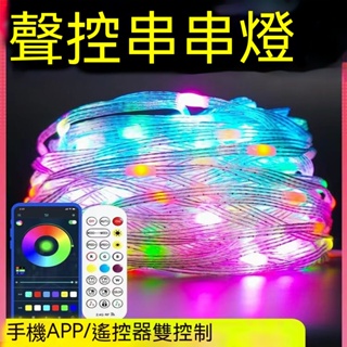 現貨 燈帶 led 燈條 冷光 七彩 白光 tiktok同款 LED 聲控 串串燈 APP 幻彩 皮線 串燈 網紅 露營