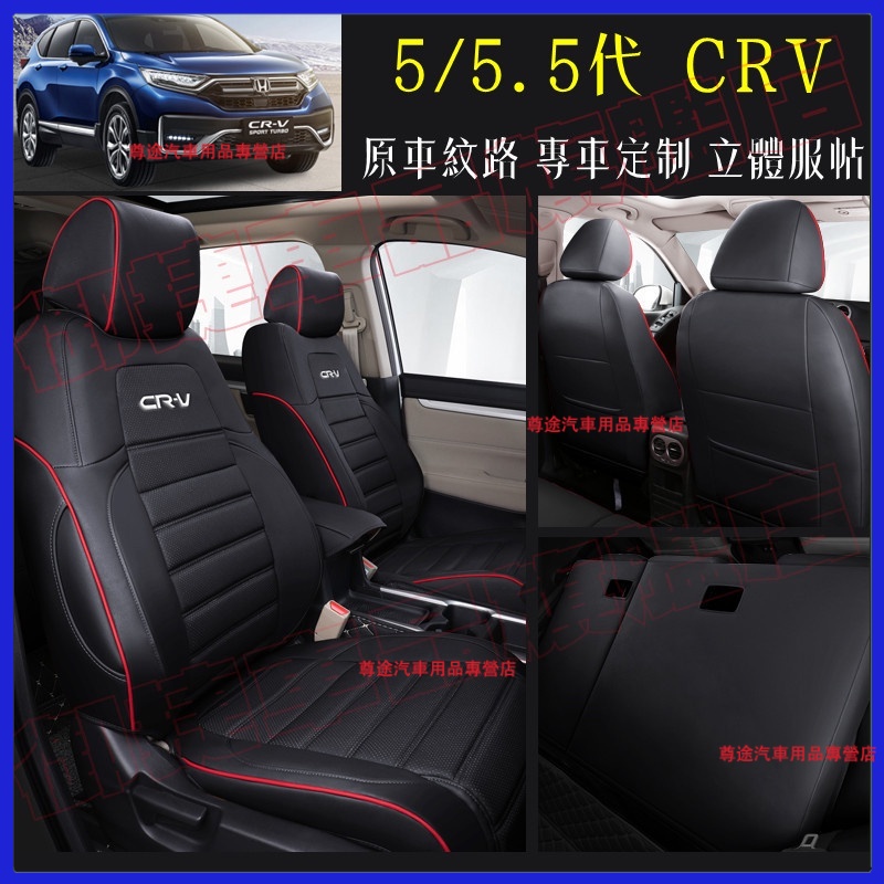 新款CRV座套 HONDA本田 crv5/5.5代座套全包圍全皮訂製四季通用汽車座椅套 crv坐墊適用座椅套 防水耐磨