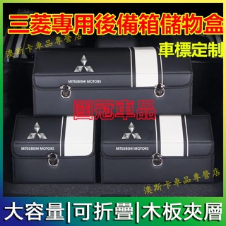 三菱 適用收納箱 Outlander EClipseCross Zinger ColtPlus 高階置物箱 後備箱儲物箱