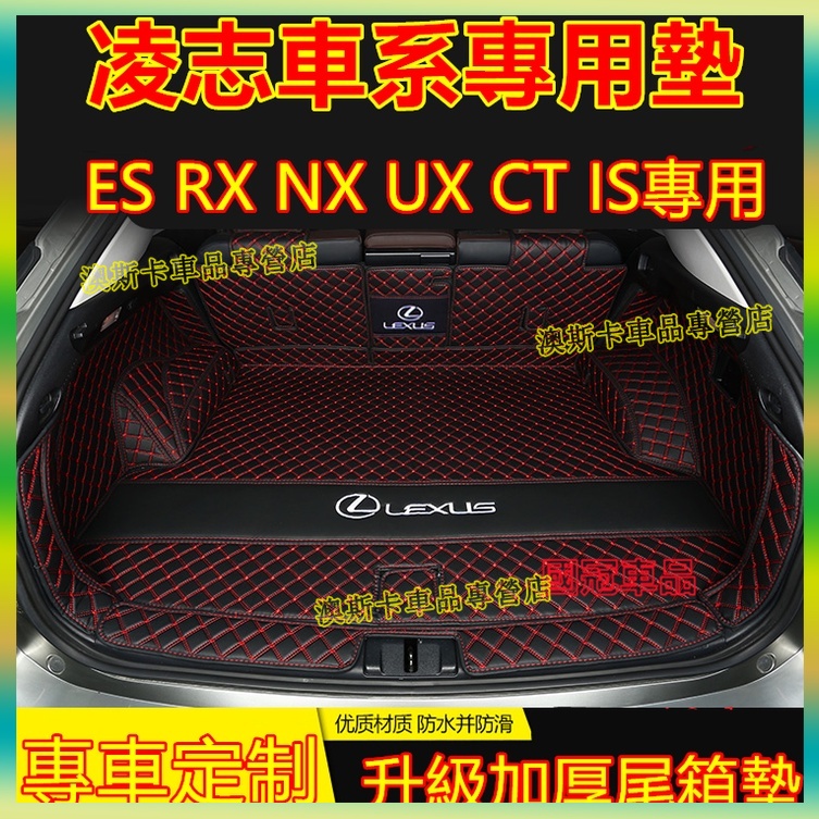 凌志後備箱墊行李箱墊 Lexus NX200T ux RX300 450nxrx 適用全包圍後備箱墊 尾箱墊 後車廂墊