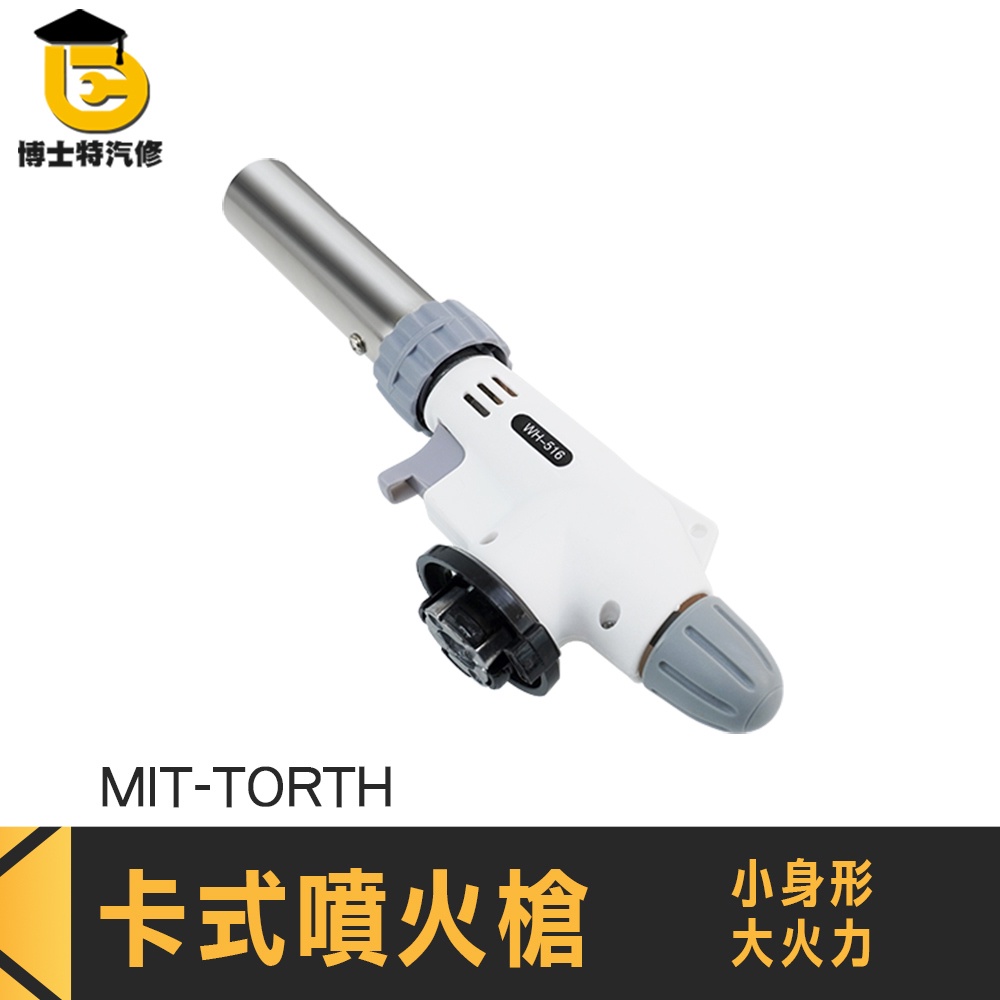 噴火器 卡式氣噴槍 火焰噴槍 烤肉噴槍 噴槍頭 MIT-TORTH 卡式噴火槍 瓦斯噴燈 卡式瓦斯噴槍頭 火焰小焊槍