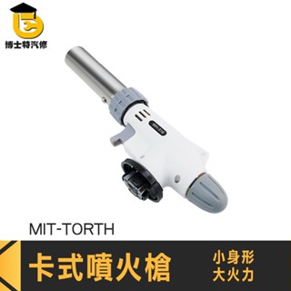 噴火器 卡式氣噴槍 火焰噴槍 烤肉噴槍 噴槍頭 MIT-TORTH 卡式噴火槍 瓦斯噴燈 卡式瓦斯噴槍頭 火焰小焊槍