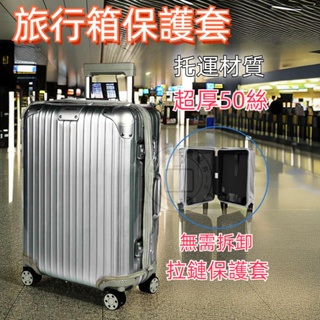 適用rimowa 行李箱套保護套 旅行箱保護套 拉桿箱防塵罩 免拆卸箱套 旅行箱套 透明PVC行李箱套 加厚 耐磨
