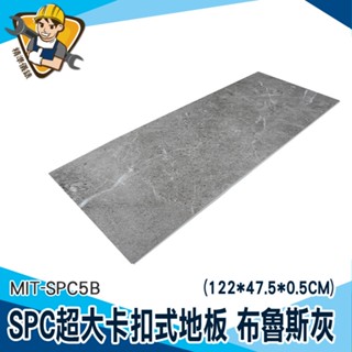 【精準儀錶】spc石塑地板 石紋地板 spc卡扣地板 塑膠地板卡扣 拼接地墊 防水地板 MIT-SPC5B 石灰