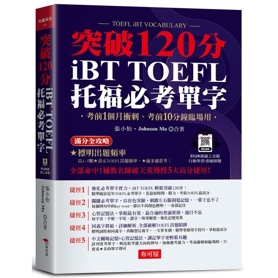 iBT TOFEL托福必考單字：突破120分(附QR Code線上學習音檔)(張小怡、Johnson Mo◎合著) 墊腳石購物網
