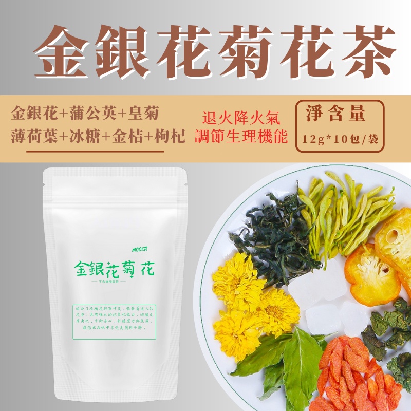 【台灣現貨★24h出貨】金銀花菊花 潤喉 降火氣 金銀花蒲公英皇菊薄荷葉冰糖金桔枸杞 冷泡茶包 花茶包 養生茶