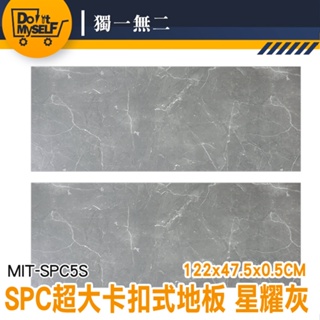 【獨一無二】卡扣式 裝潢 spc石塑卡扣地板 仿石材地板 MIT-SPC5S 拼裝地墊 diy地板 SPC地板 免膠地板