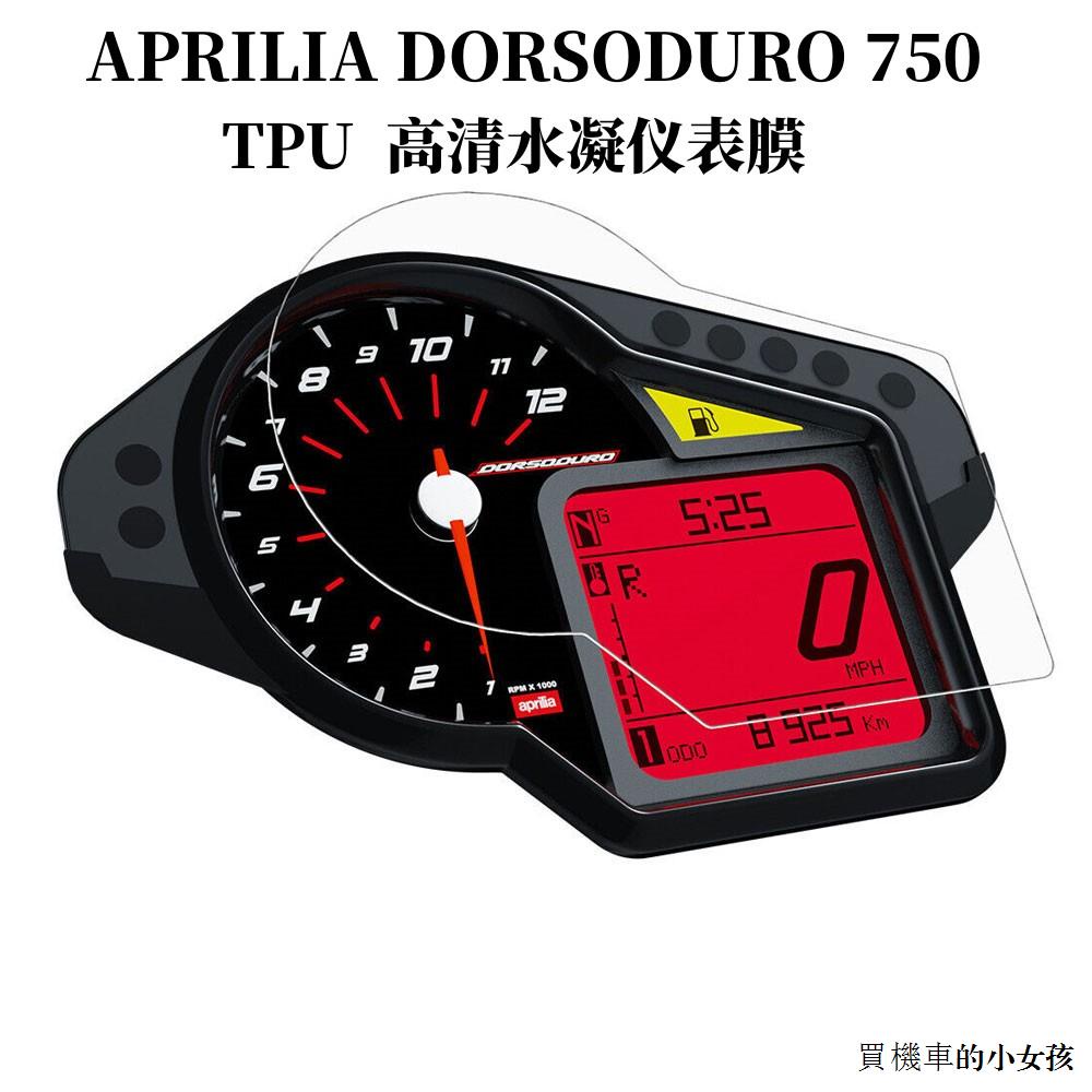 Aprilia配件改裝適用Aprilia阿普利亞DORSODURO 750 TPU高清水凝防刮蹭儀錶保護膜