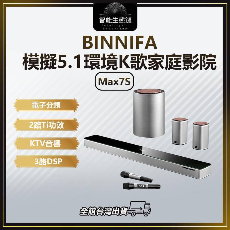【智能生態鏈】BINNIFA 5.1雙解碼K歌家庭影院 Max 7S 音響 藍牙音響 電視音響 重低音音響 喇叭