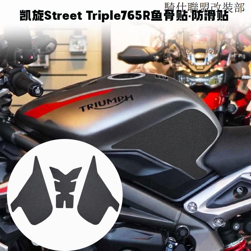 Street Triple765R適用凱旋Street Triple 765r改裝油箱貼魚骨貼防刮隔熱貼側貼油箱