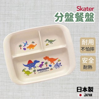 【現貨】日本製 SKATER 恐龍 兒童餐盤 分隔盤 午餐盤 211盤 盤子 防摔 副食品 學習餐具艾樂屋家居館