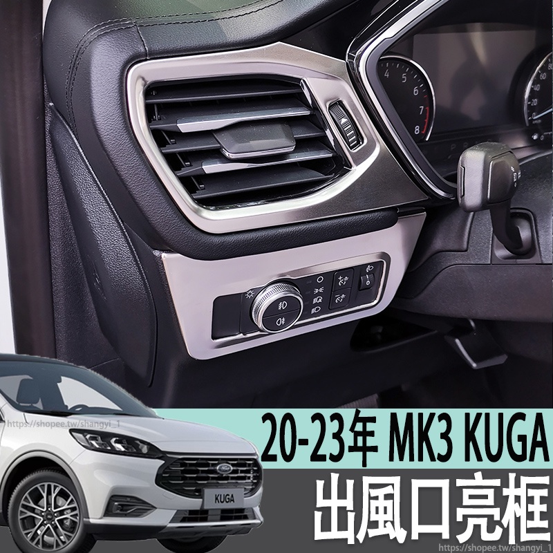 福特 FORD 20-23年 MK3 KUGA 出風口亮框大燈調節框銳際改裝專用中控內飾亮貼裝飾