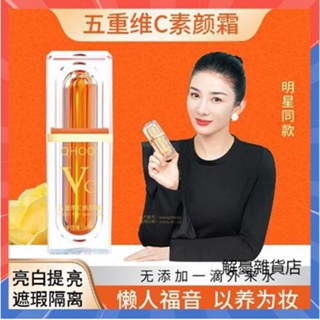 【明星推薦】正品VC五重維c素顏霜 vc素顏霜 持久不脫妝 24小時防水防汗 懶人霜 美白提亮 遮瑕霜 懶人福音