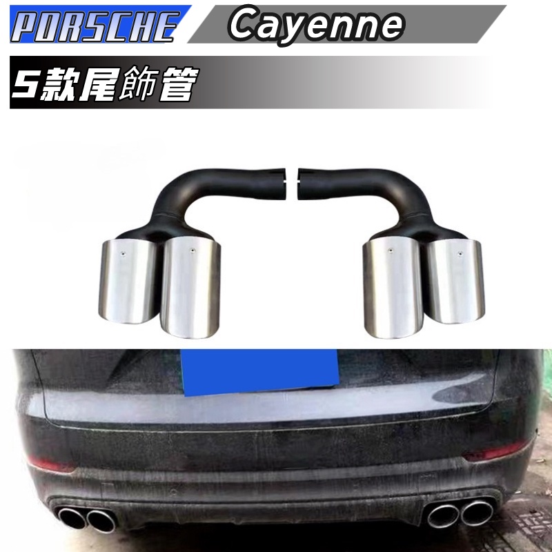 【包含安裝】適用於PORSCHE cayenne尾飾管 CAYENNE 改S款圓孔不銹鋼四出尾喉