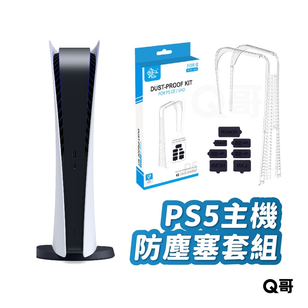 PS5 主機保護殼防塵塞組  ps5保護殼 光碟版 數位版 雙版本通用 防插口生鏽氧化 防塵套組  防塵塞 SX062