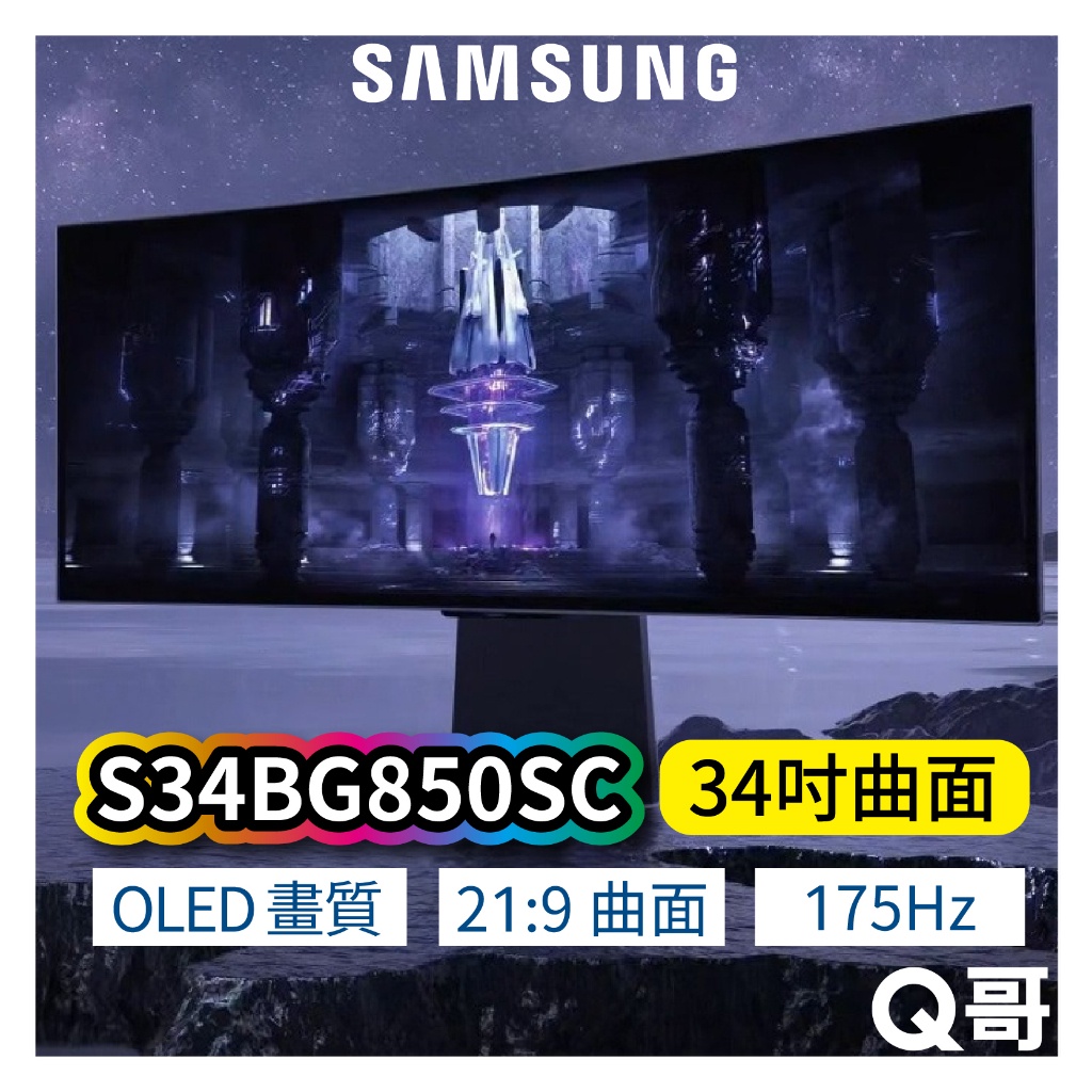 SAMSUNG 三星 S34BG850SC 34吋 2K 曲面螢幕 智慧聯網 電競 螢幕 顯示器 電腦螢幕 SAS23