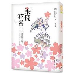 未聞花名（上） 【金石堂網路書店 】