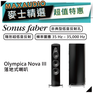 SONUS FABER Olympica Nova III | 落地式喇叭 | 主聲道喇叭 | 奧林匹克系列 |